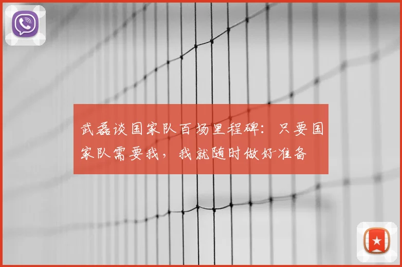 武磊谈国家队百场里程碑:只要国家队需要我,我就随时做好准备