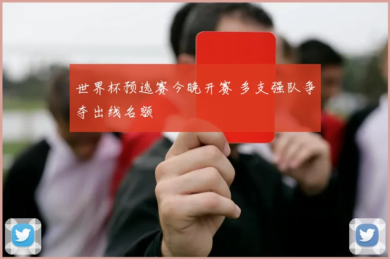 世界杯预选赛今晚开赛 多支强队争夺出线名额