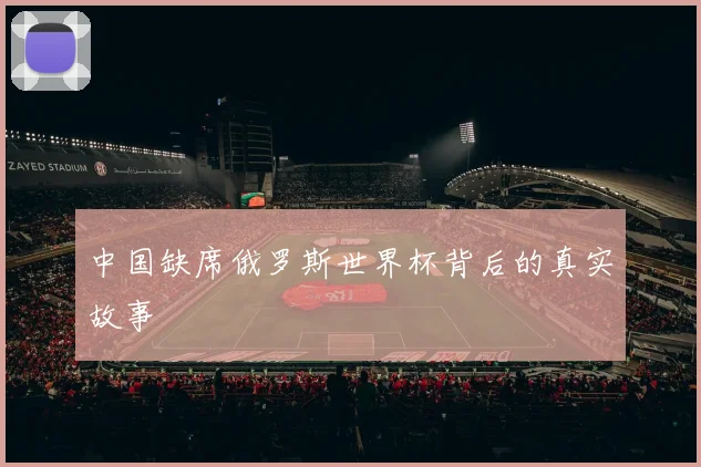 中国缺席俄罗斯世界杯背后的真实故事
